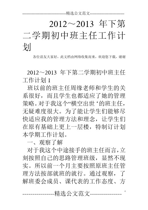 2012～2013年下第二学期初中班主任工作计划