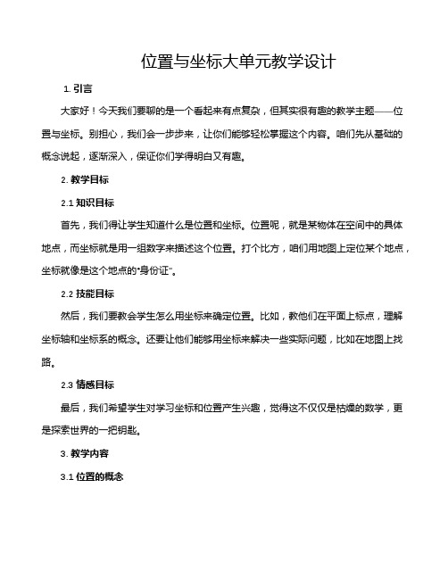 位置与坐标大单元教学设计