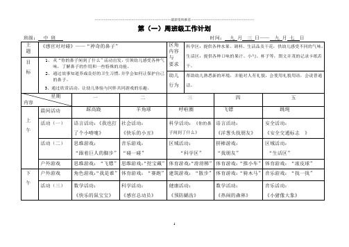 中班下学期1-16周周计划表精编版