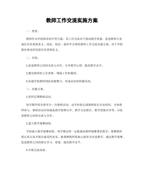 教师工作交流实施方案