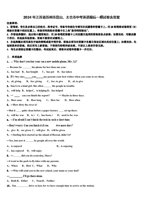 2024年江苏省苏州市昆山、太仓市中考英语最后一模试卷含答案