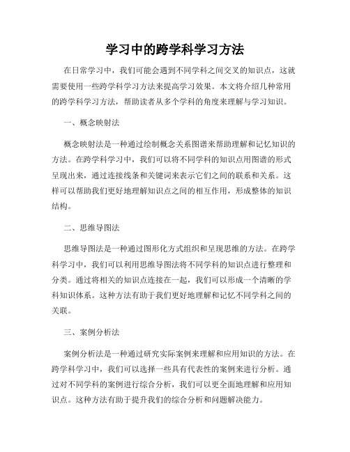 学习中的跨学科学习方法