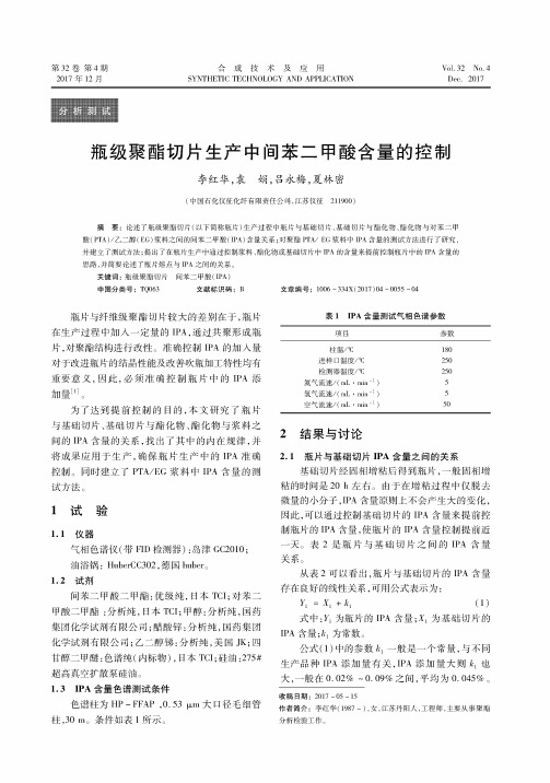 瓶级聚酯切片生产中间苯二甲酸含量的控制