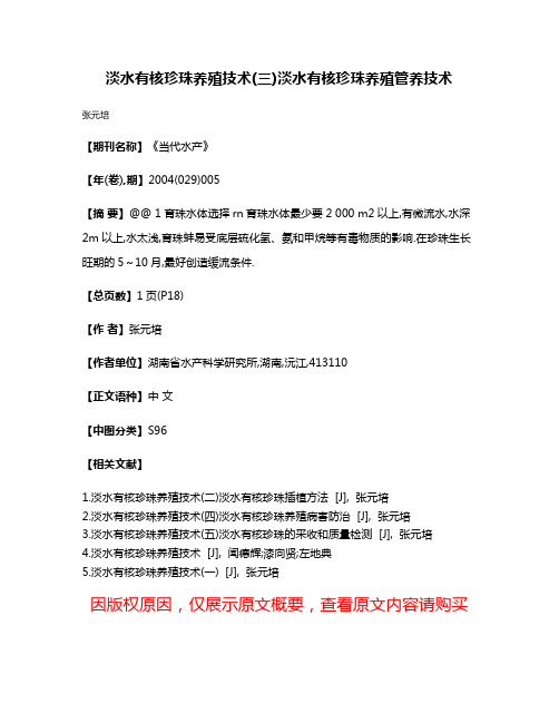 淡水有核珍珠养殖技术(三)淡水有核珍珠养殖管养技术