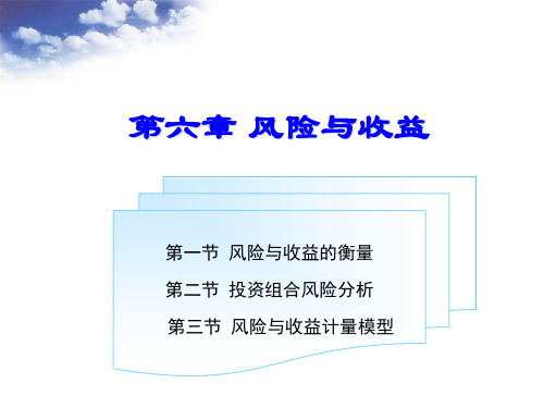 风险与收益财务管理(ppt 85页)