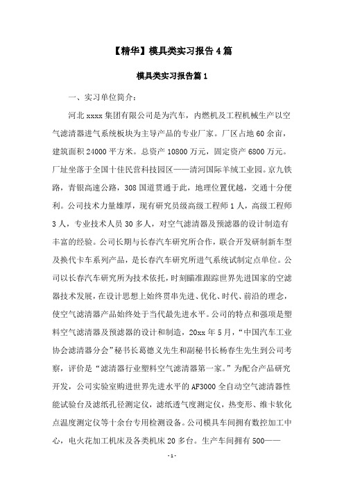 模具类实习报告4篇