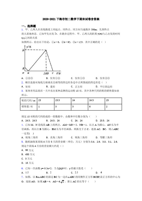 2020-2021下海市初二数学下期末试卷含答案