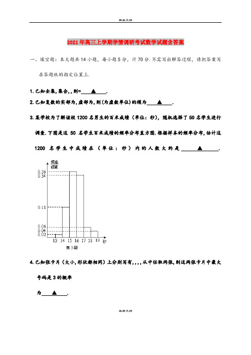 2021年高三上学期学情调研考试数学试题含答案