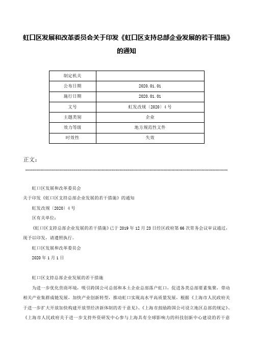 虹口区发展和改革委员会关于印发《虹口区支持总部企业发展的若干措施》的通知-虹发改规〔2020〕4号