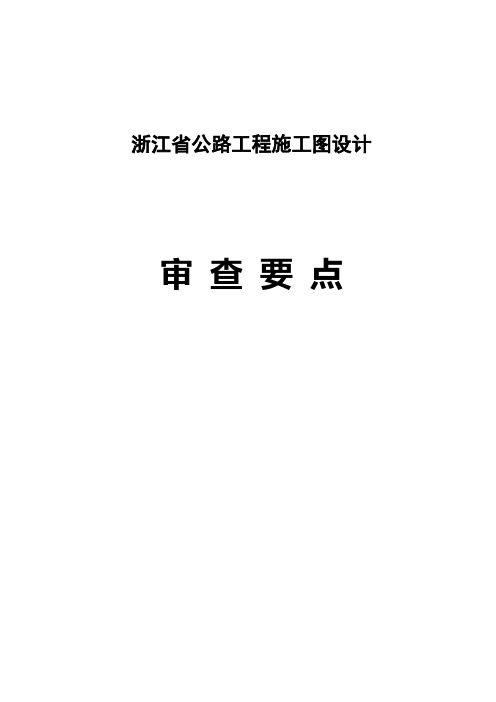 浙江省公路施工图设计审查要点