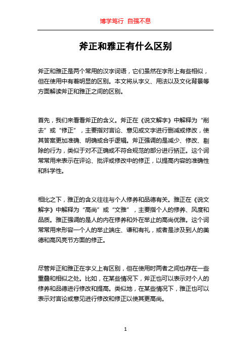 斧正和雅正有什么区别