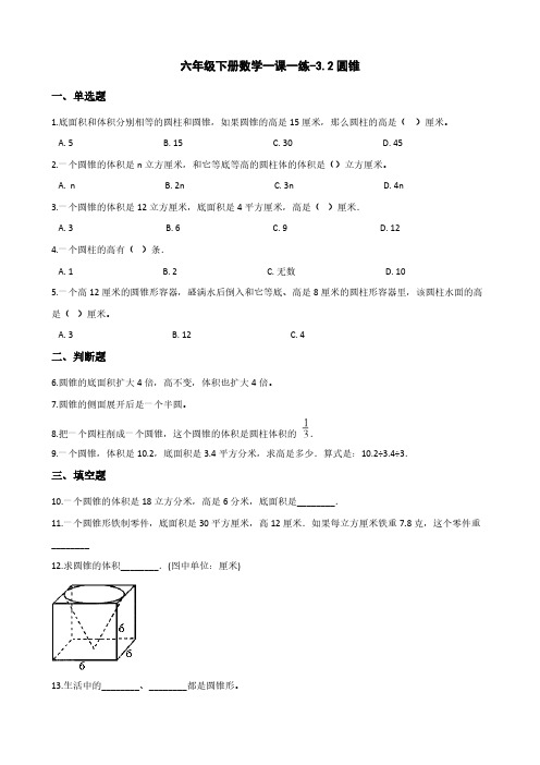 六年级下册数学一课一练-3.2圆锥 人教新版(含答案)