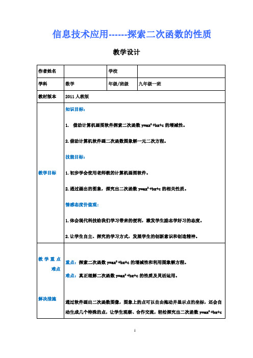 初中数学_信息技术应用 探索二次函数的性质教学设计学情分析教材分析课后反思