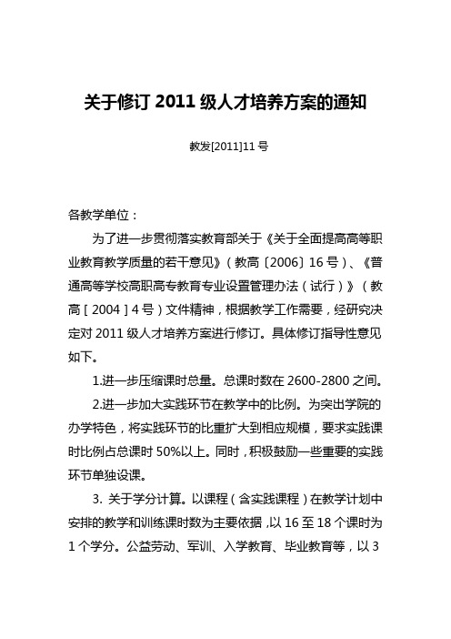 关于修订2011级人才培养方案的通知