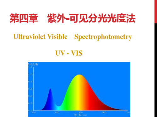 分析化学-紫外-可见分光光度法