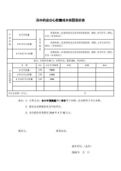 苏中药业空心胶囊成本核算报价表