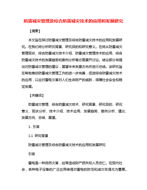 防雷减灾管理及综合防雷减灾技术的应用和发展研究