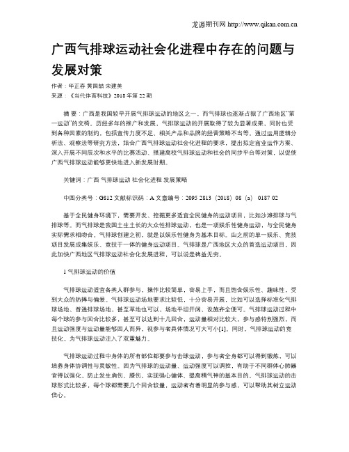 广西气排球运动社会化进程中存在的问题与发展对策