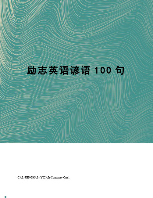 励志英语谚语100句