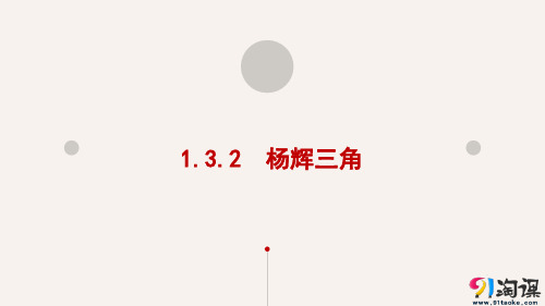 课件7：1.3.2　杨辉三角