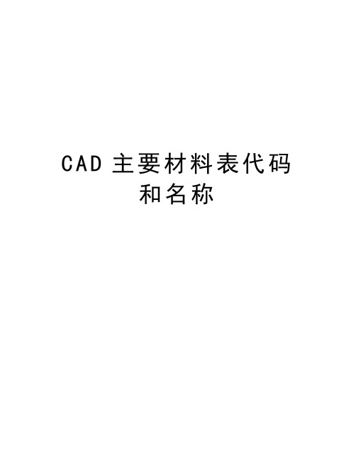 CAD主要材料表代码和名称资料讲解