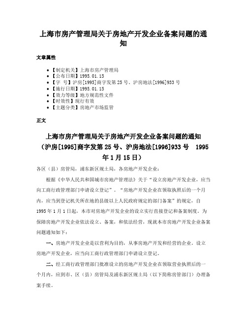 上海市房产管理局关于房地产开发企业备案问题的通知