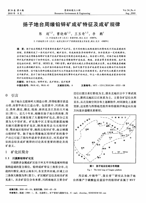 扬子地台周缘铅锌矿成矿特征及成矿规律