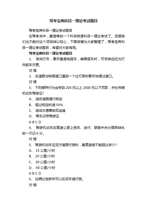 驾考宝典科目一理论考试题目