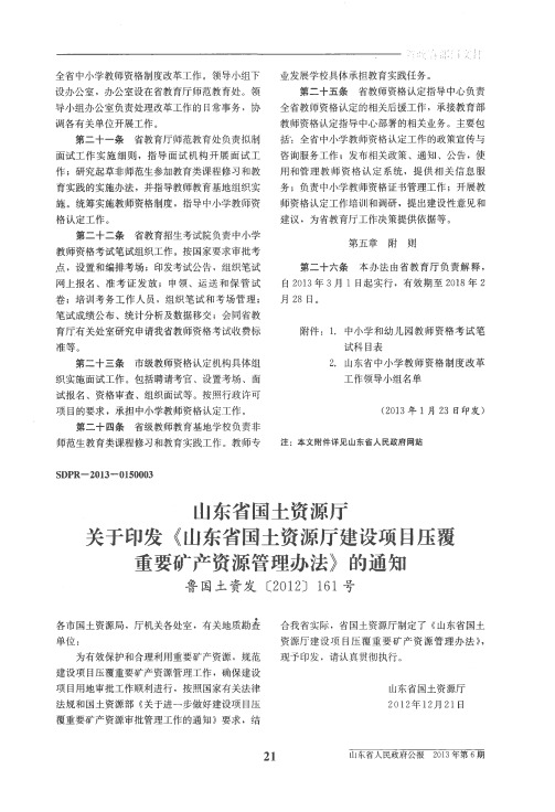 山东省国土资源厅关于印发《山东省国土资源厅建设项目压覆重要矿