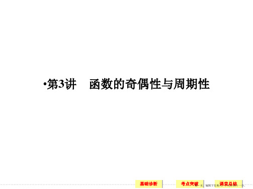 2017版高考数学一轮复习课件：第二章 函数概念与基本初等函数Ⅰ 第3讲