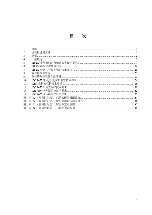 广东电网公司10kV～110kV元件保护技术规范(征求意见稿)讲解