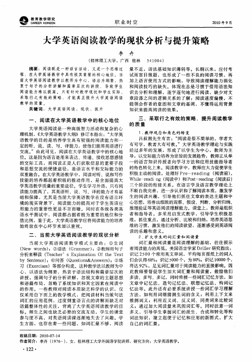 大学英语阅读教学的现状分析与提升策略