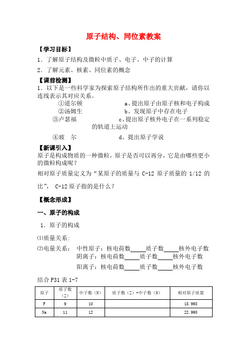 高中化学 原子结构、同位素教案 新人教版必修1-新人教版高一必修1化学教案