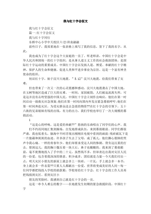 我与红十字会征文