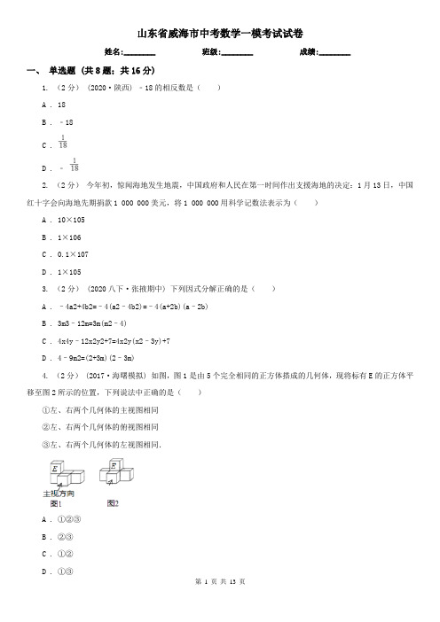 山东省威海市中考数学一模考试试卷