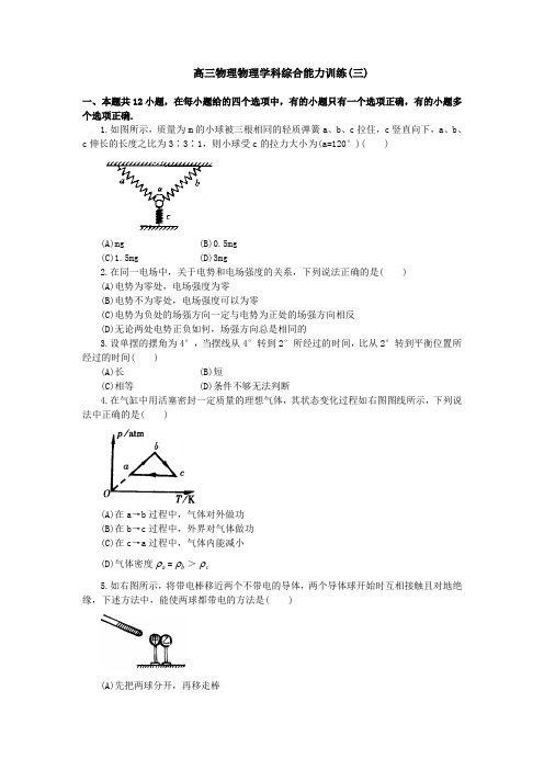 高三物理学科综合能力训练三