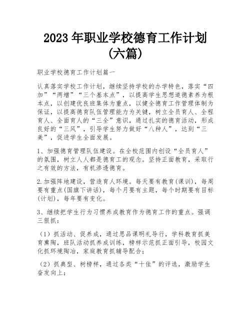 2023年职业学校德育工作计划(六篇)