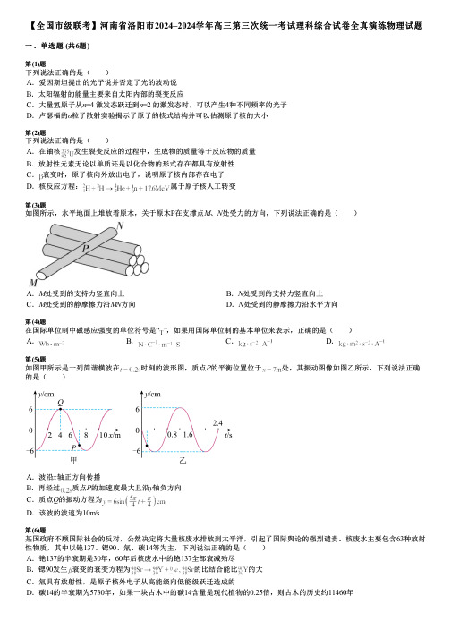 【全国市级联考】河南省洛阳市2024–2024学年高三第三次统一考试理科综合试卷全真演练物理试题