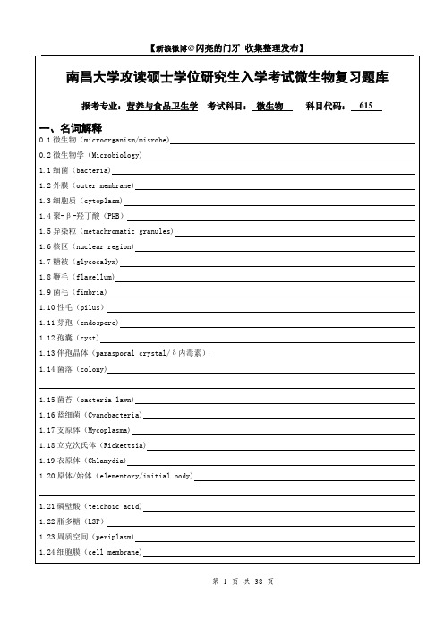 南昌大学攻读硕士学位研究生入学考试微生物615复习题库