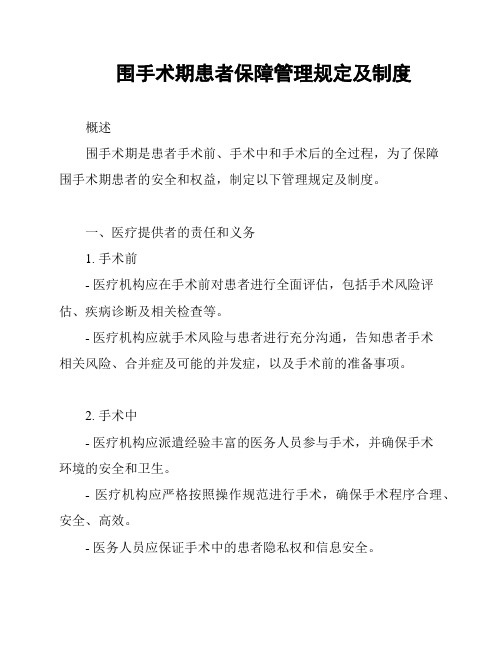 围手术期患者保障管理规定及制度