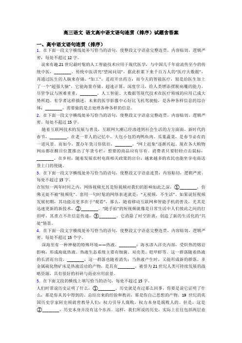 高三语文 语文高中语文语句连贯(排序)试题含答案