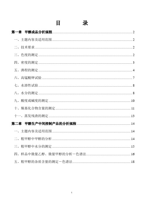 甲醇化验室操作规程