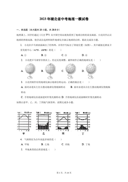 2023年湖北省中考地理一模试卷(附答案详解)