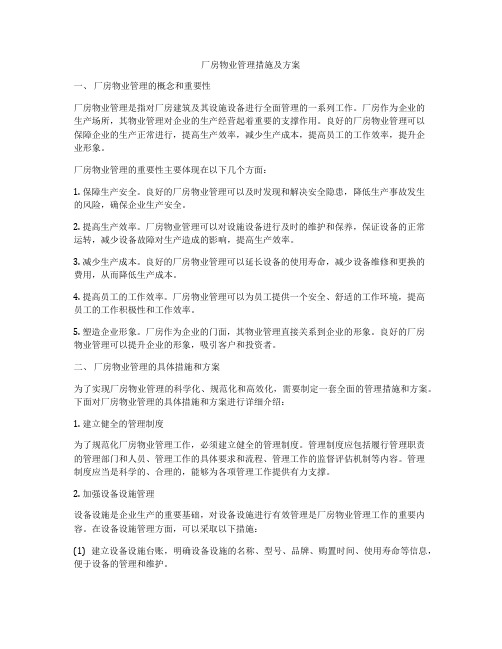 厂房物业管理措施及方案