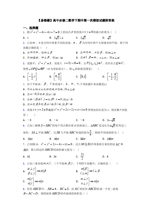 【易错题】高中必修二数学下期中第一次模拟试题附答案