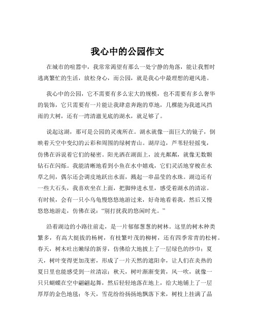 我心中的公园作文