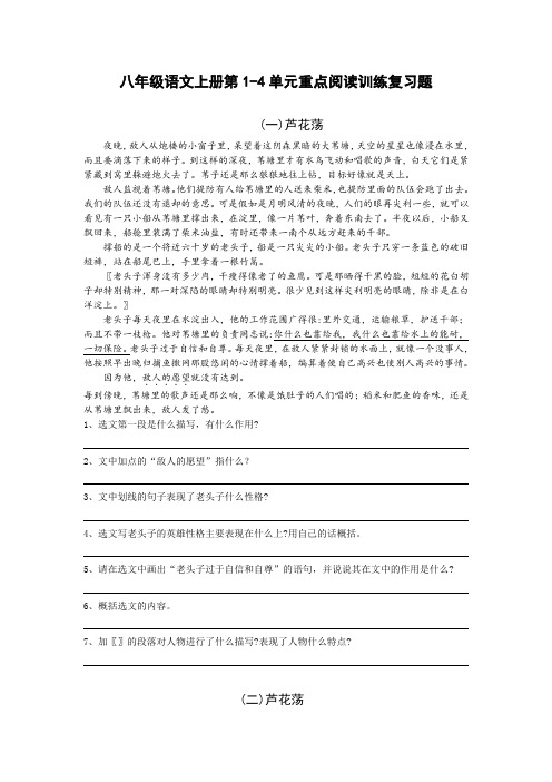 新人教版八年级语文上册重点语段复习题及答案