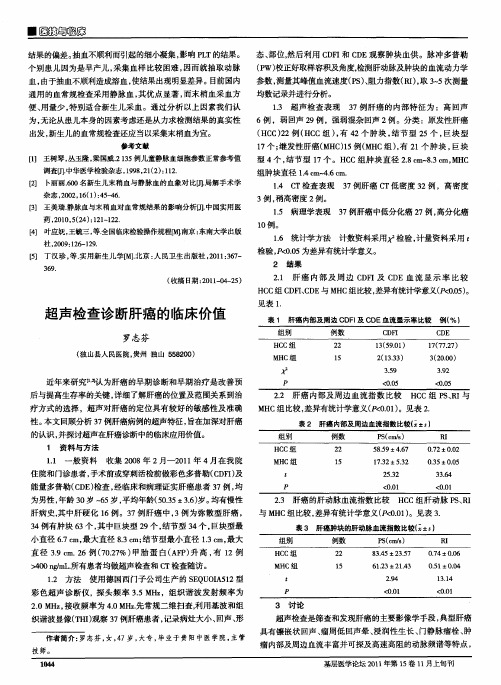 超声检查诊断肝癌的临床价值