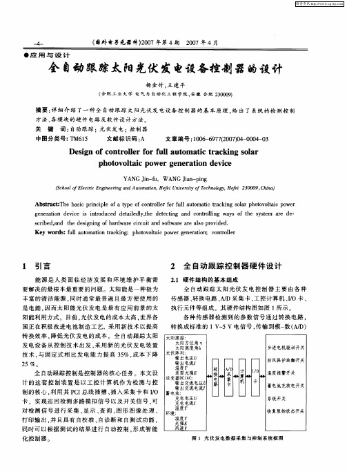 全自动跟踪太阳光伏发电设备控制器的设计