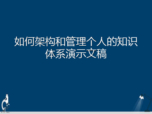 如何架构和管理个人的知识体系演示文稿